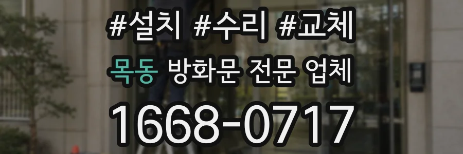 목동 방화문 전문 업체