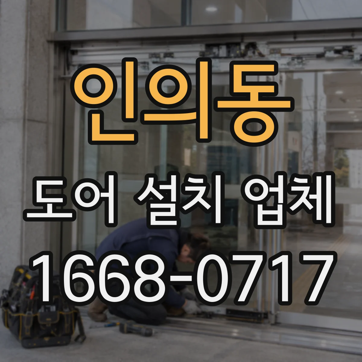 인의동 도어 설치 업체