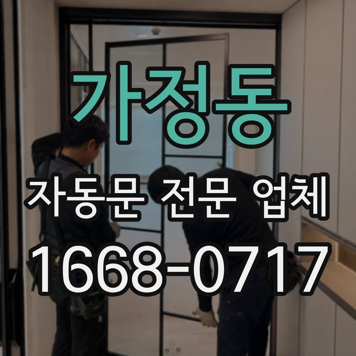 가정동 자동문 전문 업체