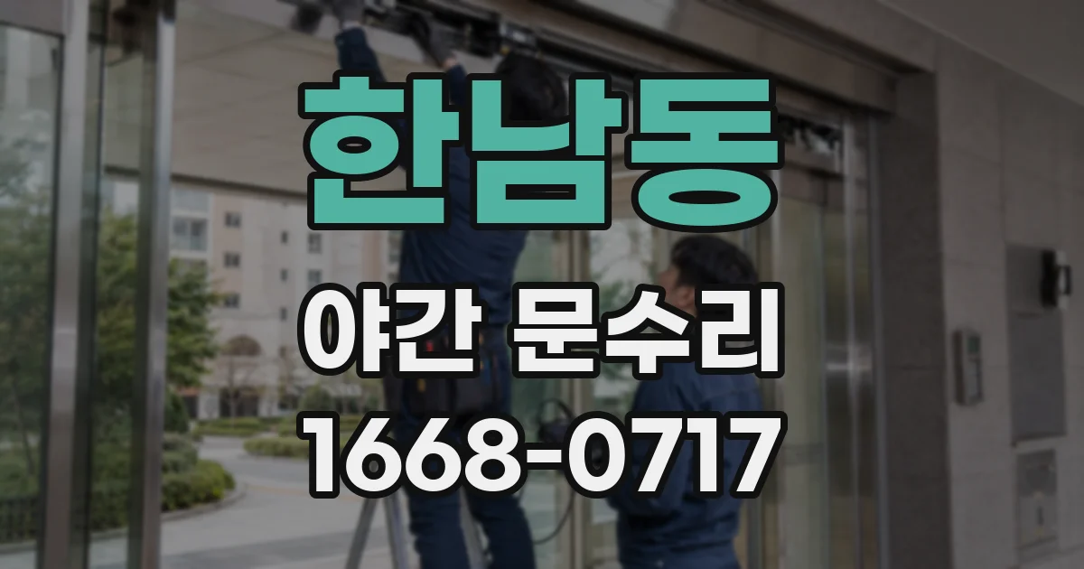 한남동 야간 문수리