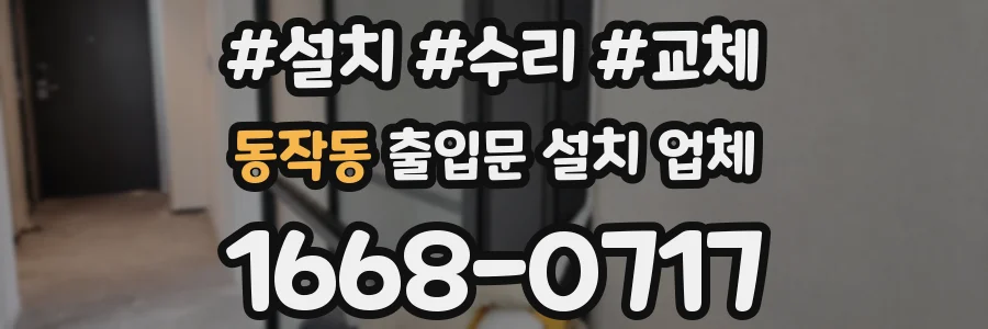 동작동 출입문 설치 업체