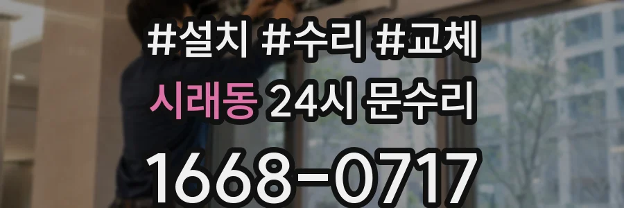 시래동 24시 문수리
