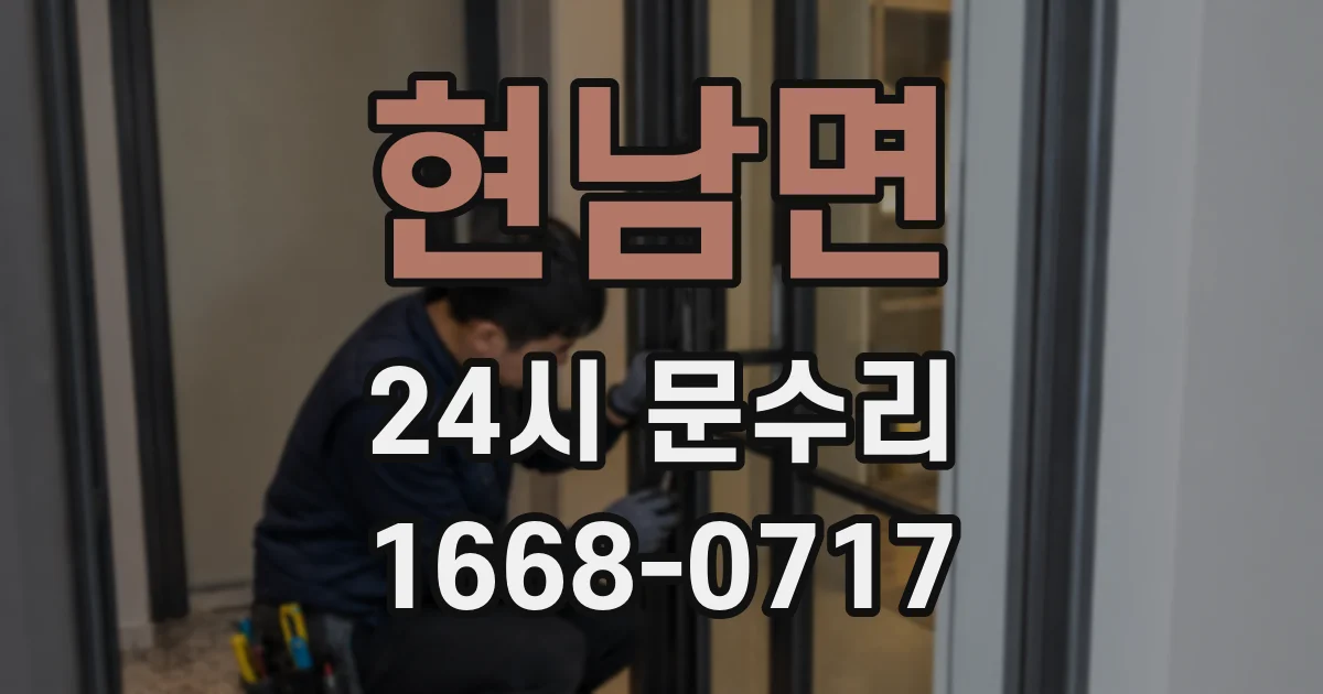 현남면 24시 문수리