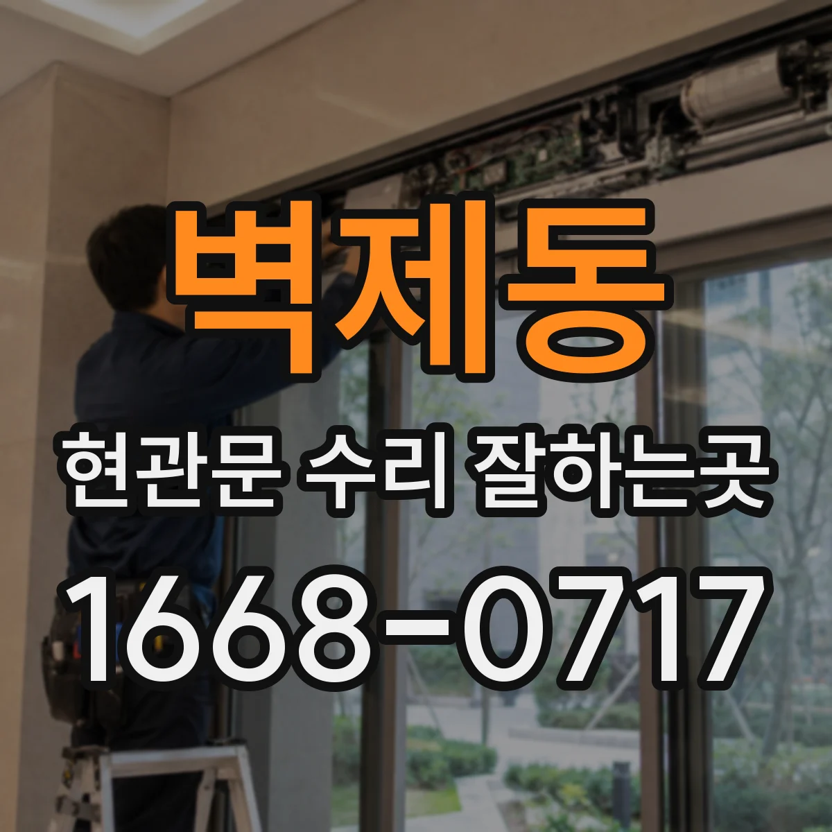 벽제동 현관문 수리 잘하는곳