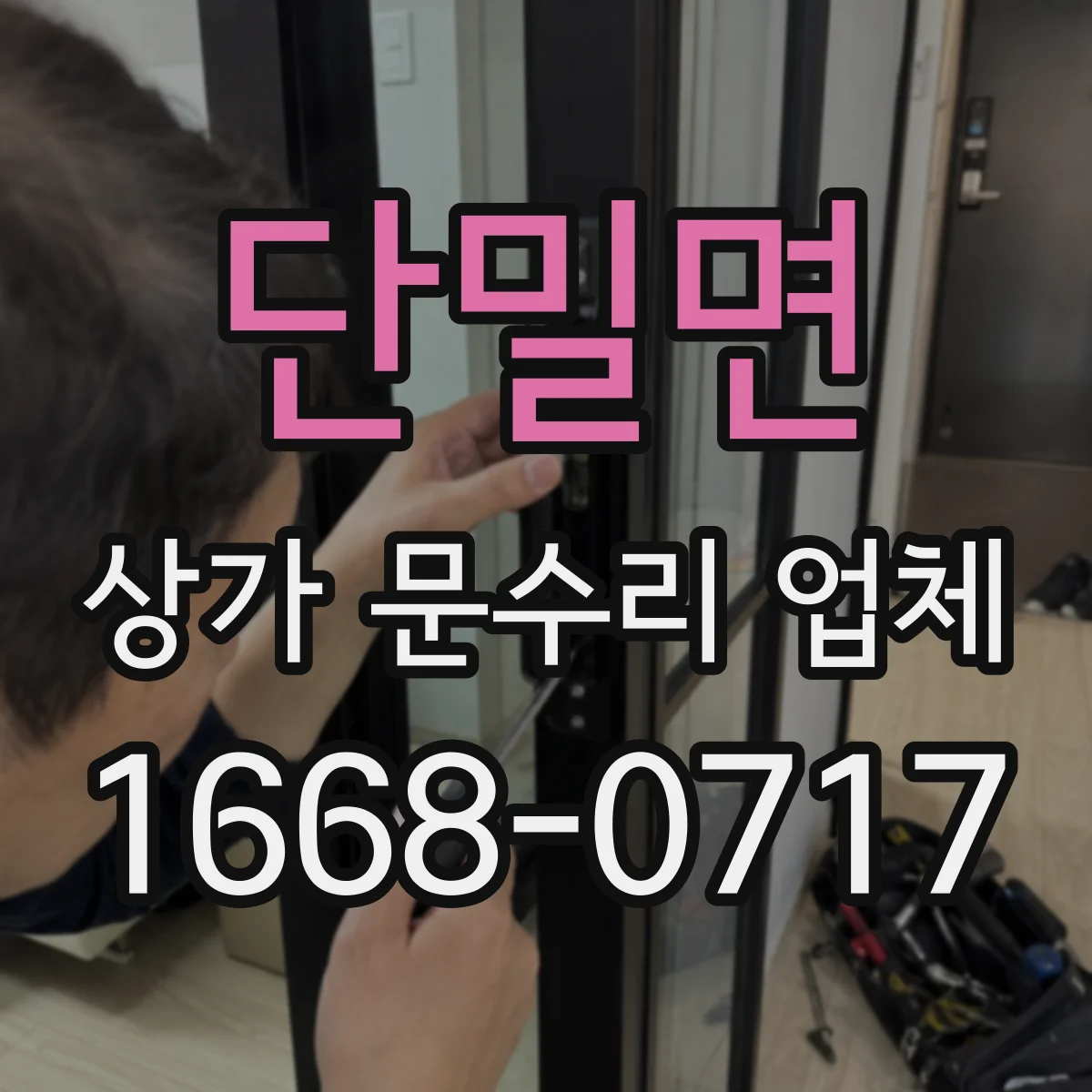 단밀면 상가 문수리 업체