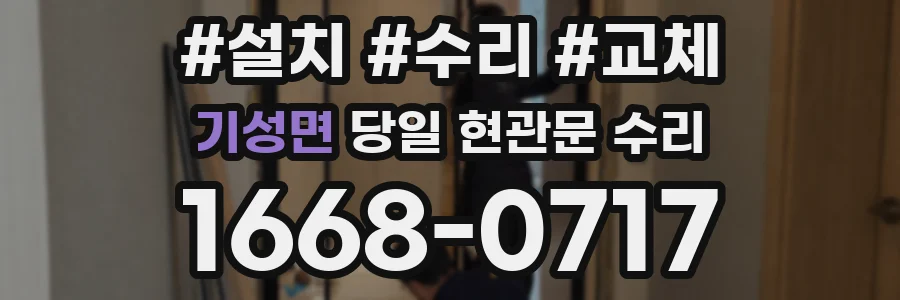 기성면 당일 현관문 수리