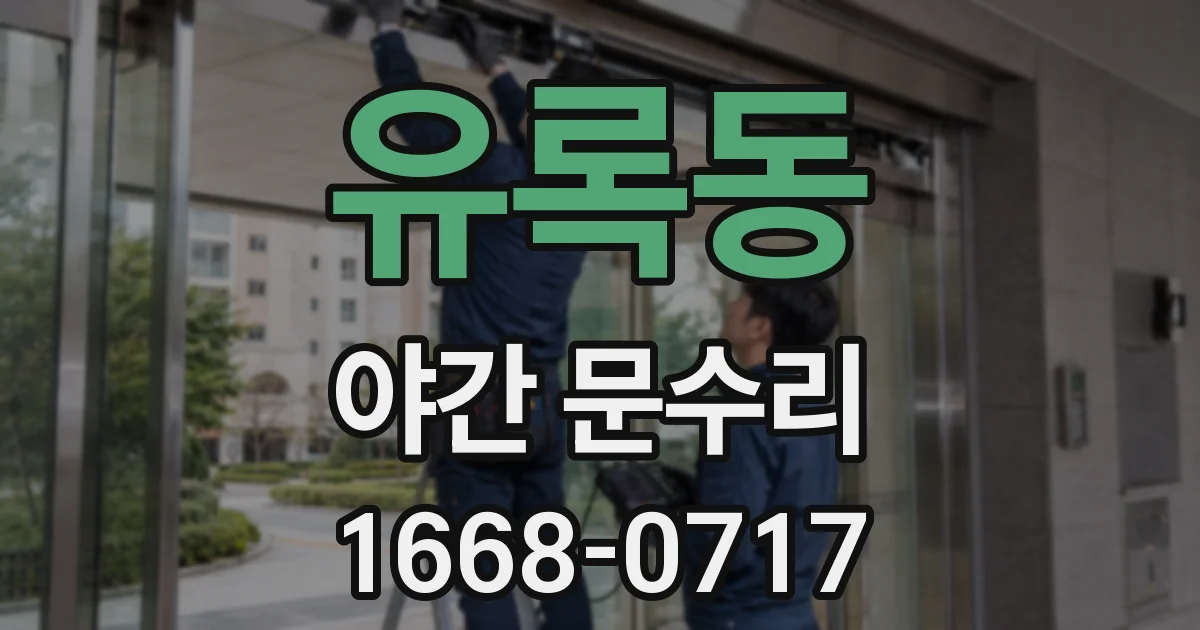 유록동 야간 문수리