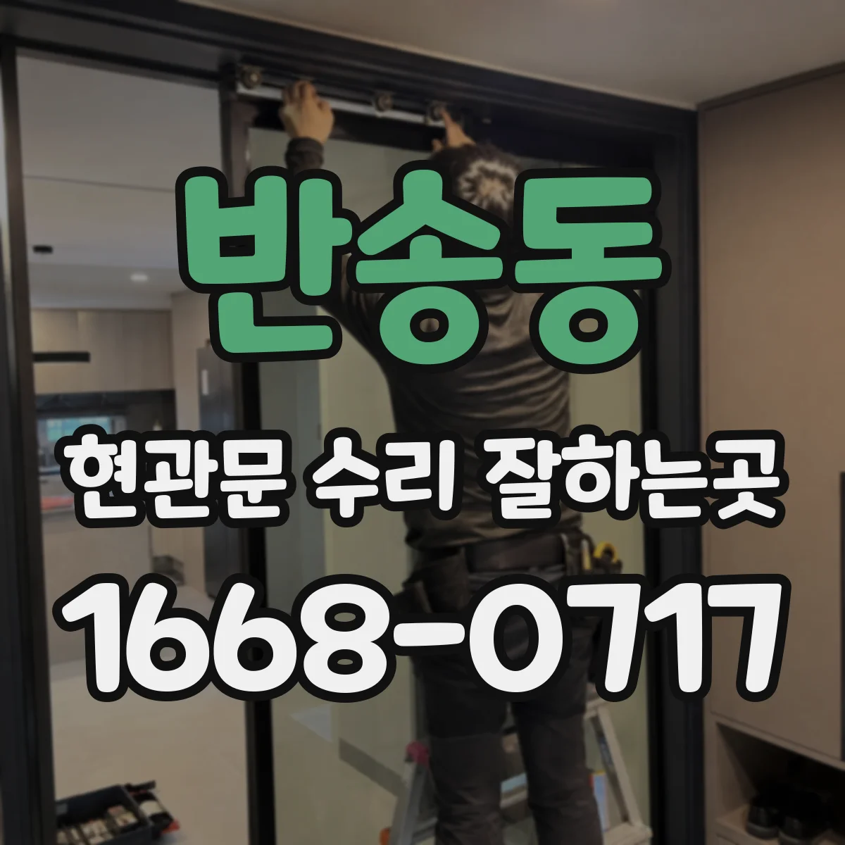 반송동 현관문 수리 잘하는곳