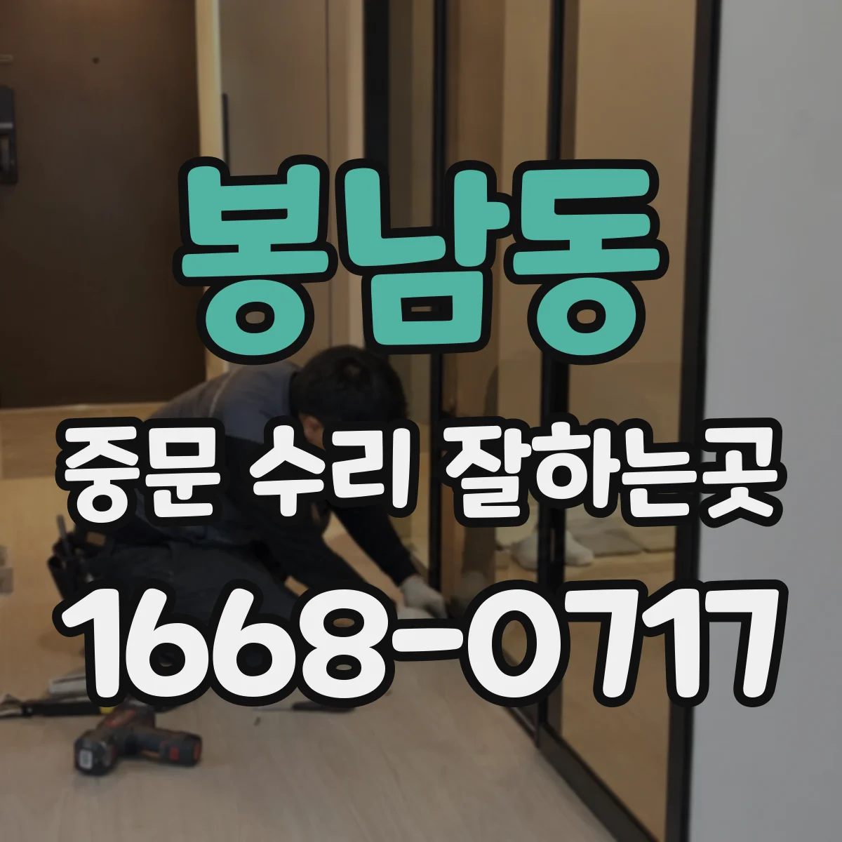 봉남동 중문 수리 잘하는곳