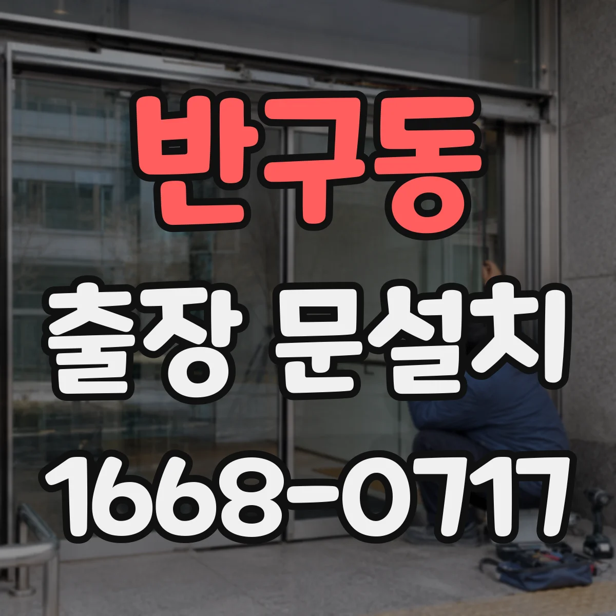 반구동 출장 문설치