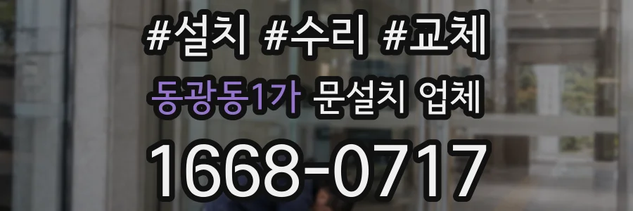 동광동1가 문설치 업체