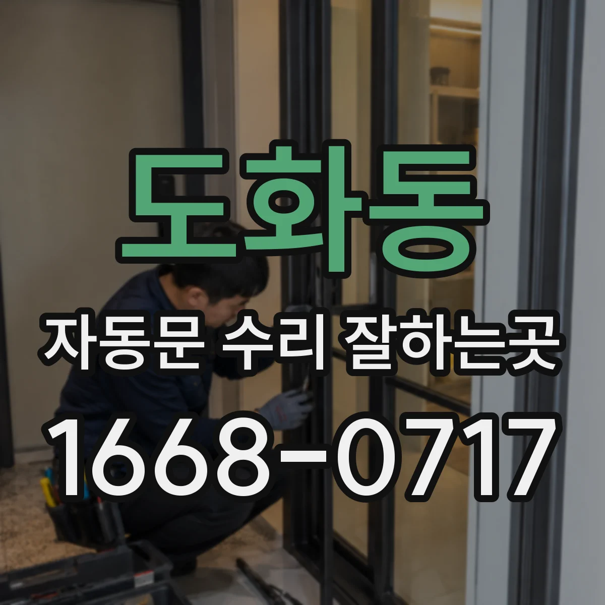 도화동 자동문 수리 잘하는곳
