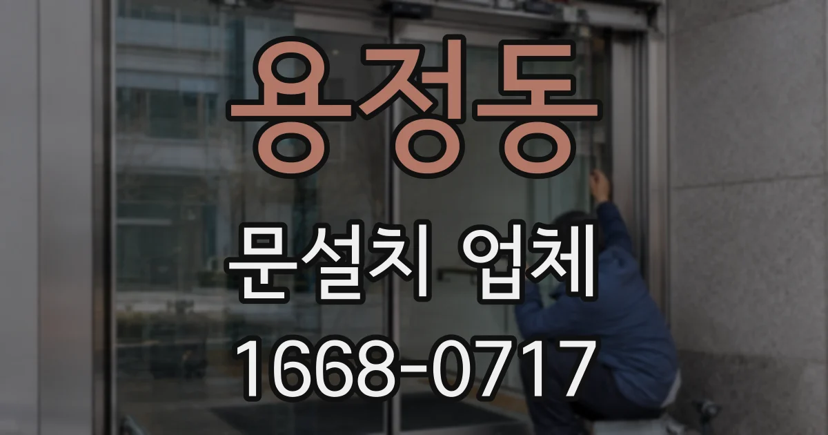 용정동 문설치 업체