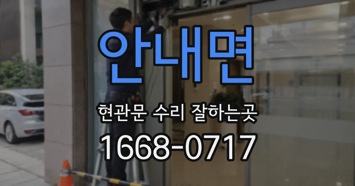 안내면 현관문 수리 잘하는곳