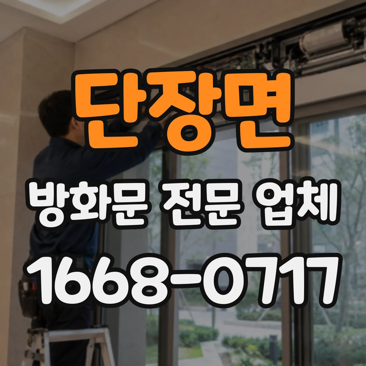 단장면 방화문 전문 업체