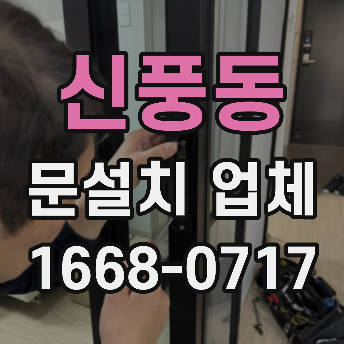 신풍동 문설치 업체 실측 체크로 방문 견적 오차 줄이는 팁
