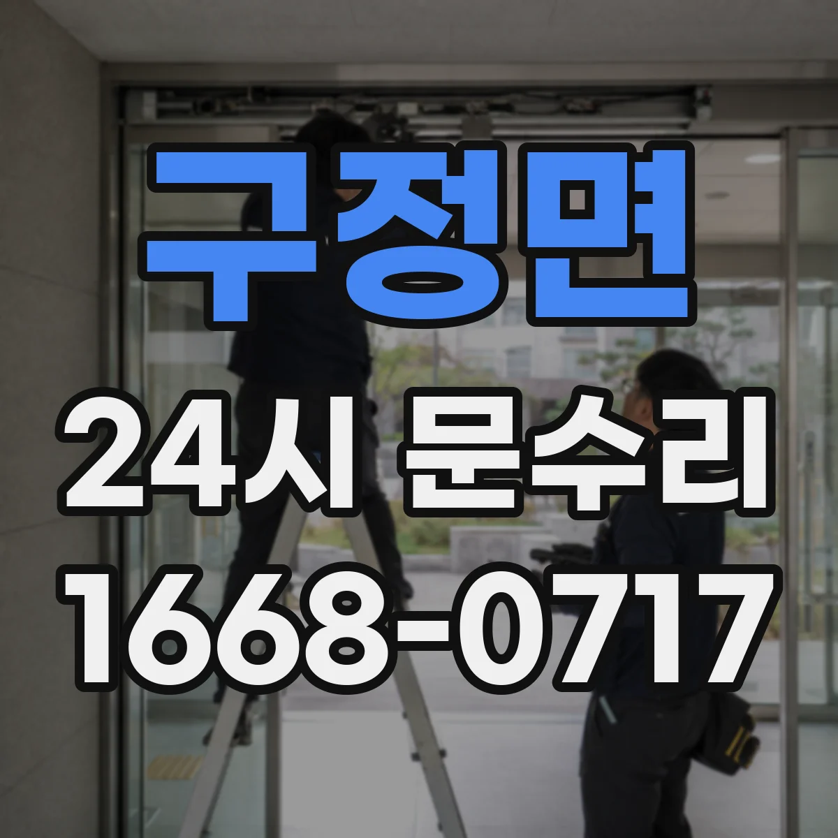 구정면 24시 문수리