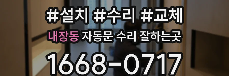 내장동 자동문 수리 잘하는곳