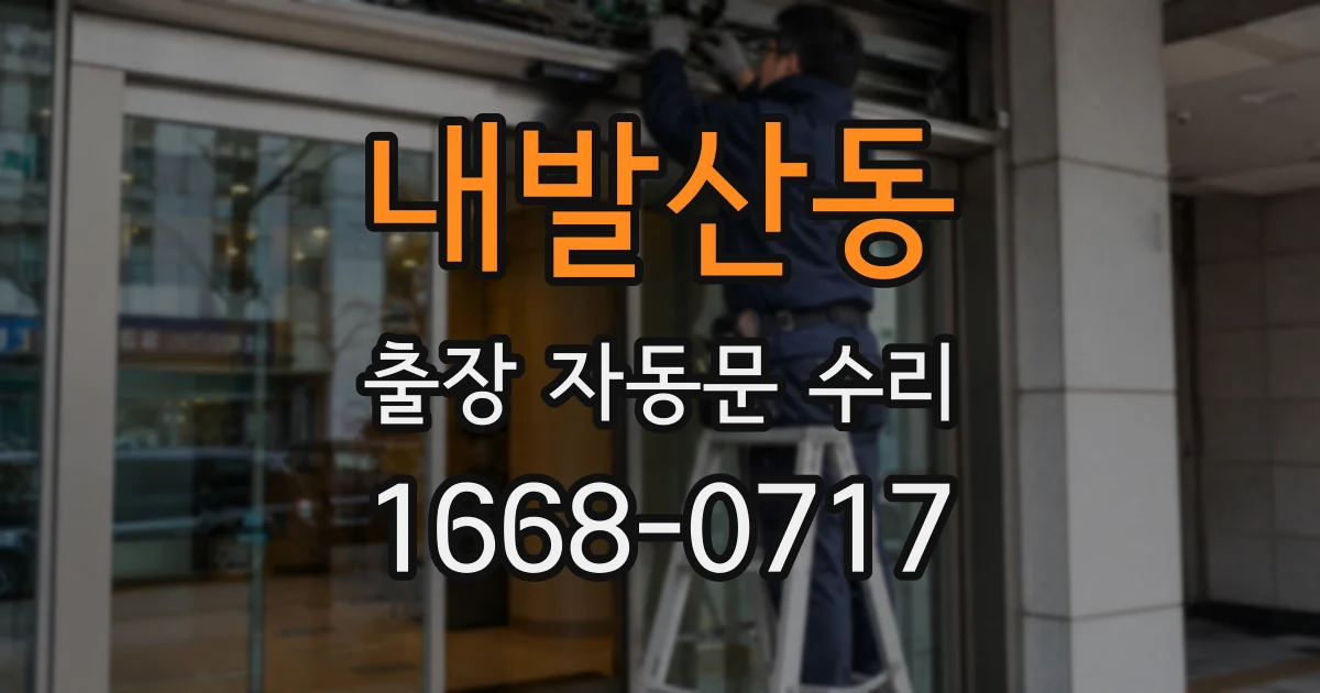 내발산동 출장 자동문 수리