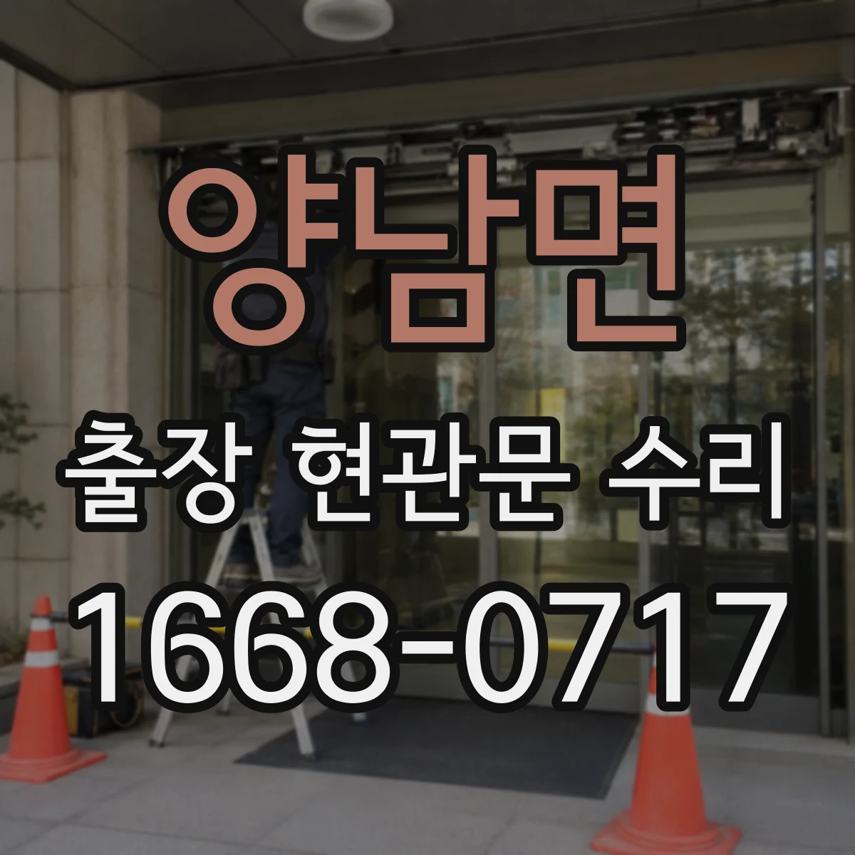 양남면 출장 현관문 수리 도어벨 소리 끊김과 연동 작동 점검