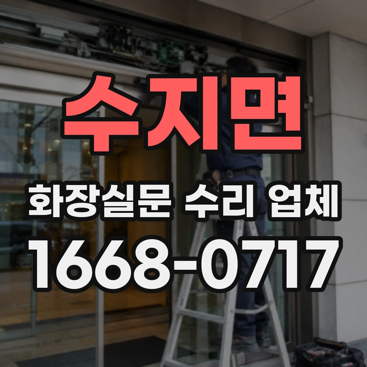 수지면 화장실문 수리 업체