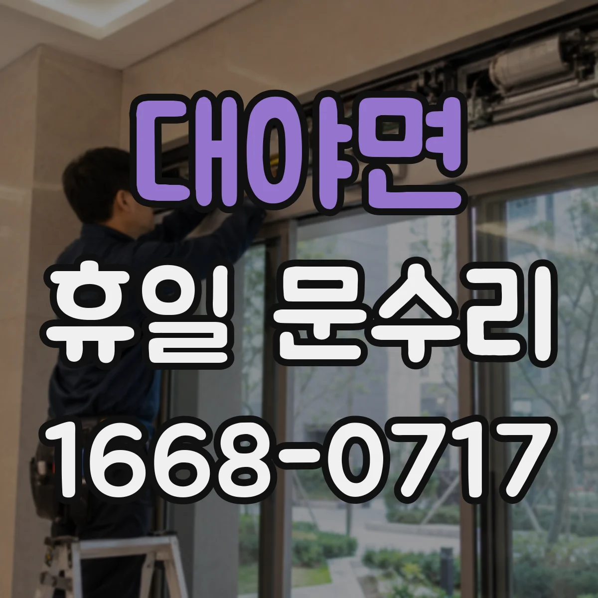 대야면 휴일 문수리
