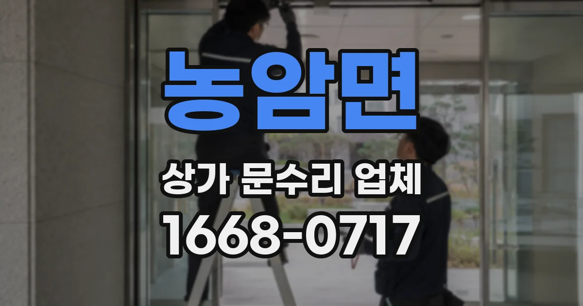 농암면 상가 문수리 업체