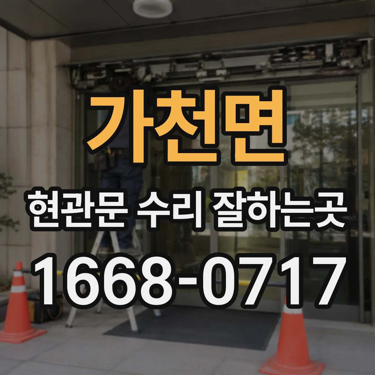 가천면 현관문 수리 잘하는곳