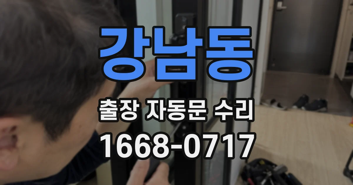 강남동 출장 자동문 수리