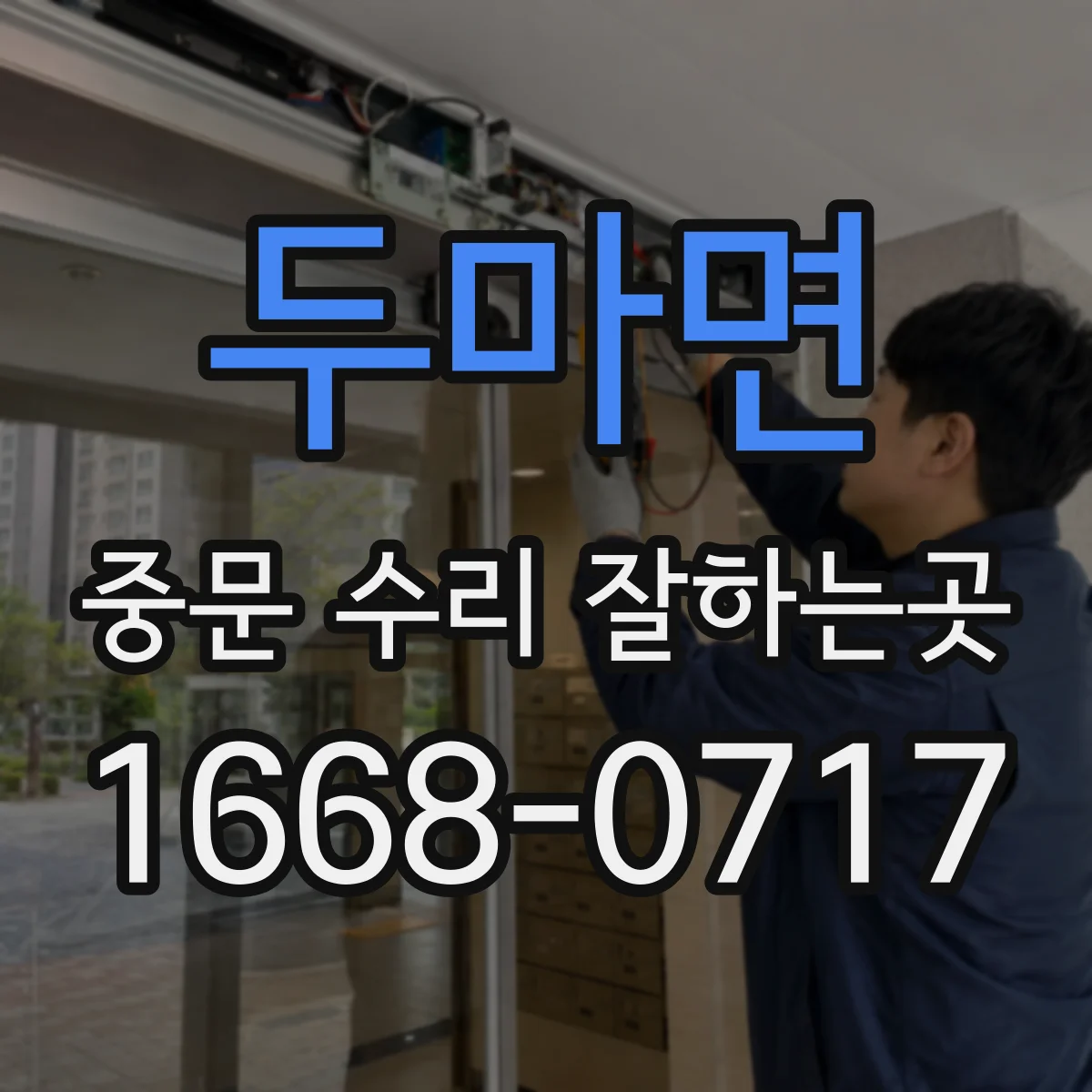 두마면 중문 수리 잘하는곳