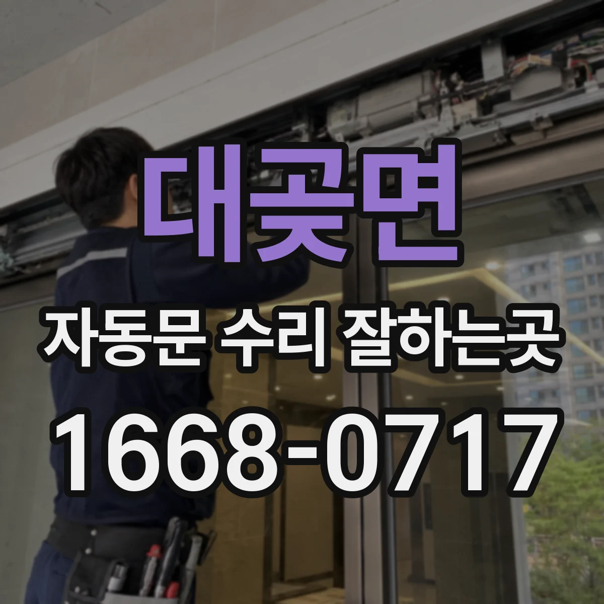 대곶면 자동문 수리 잘하는곳