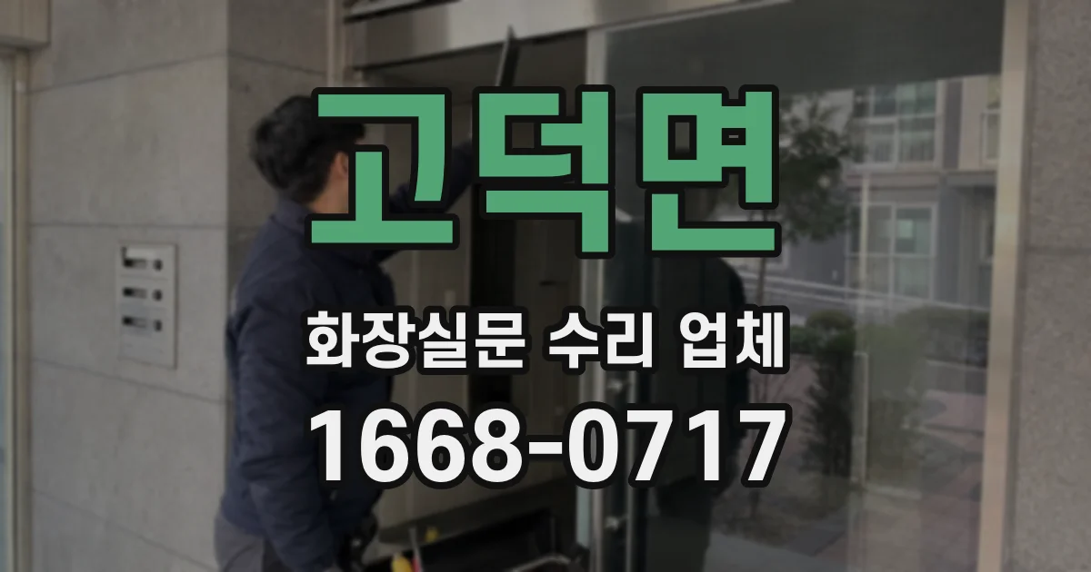 고덕면 화장실문 수리 업체