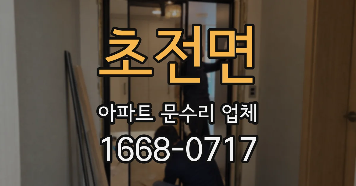초전면 아파트 문수리 업체