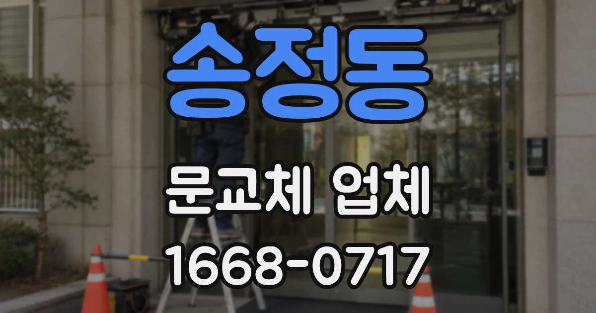 송정동 문교체 업체