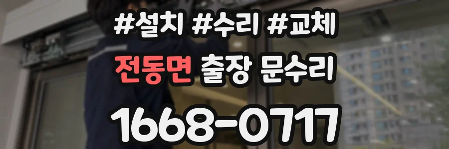 전동면 출장 문수리
