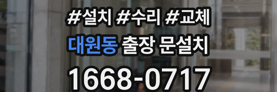 대원동 출장 문설치