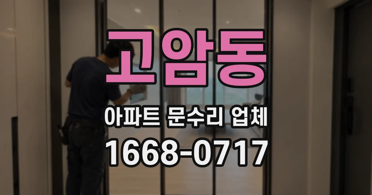 고암동 아파트 문수리 업체