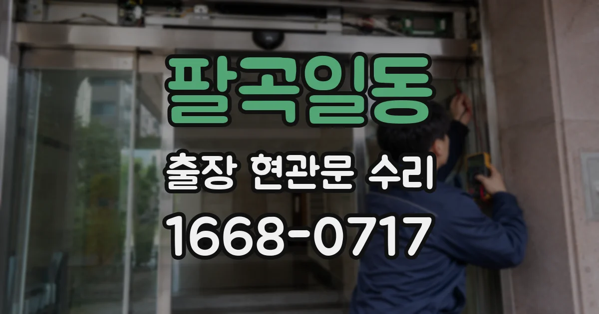 팔곡일동 출장 현관문 수리