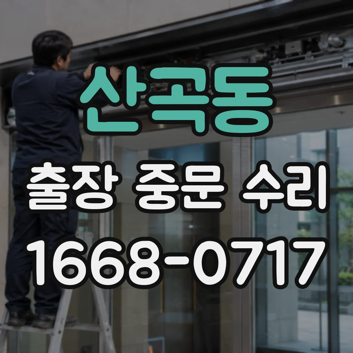 산곡동 출장 중문 수리