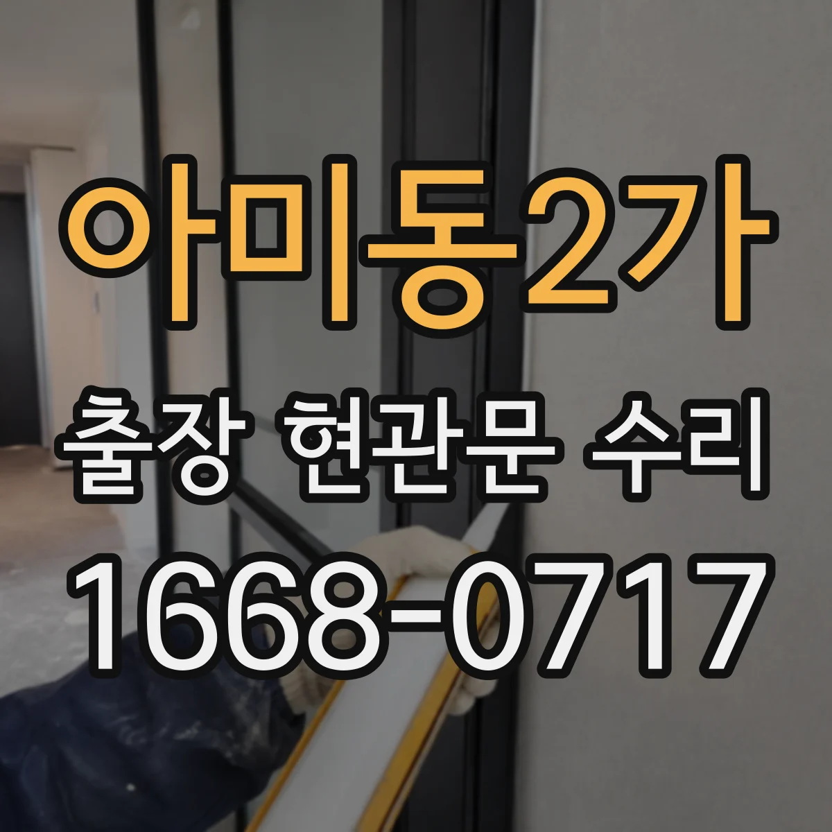 아미동2가 출장 현관문 수리