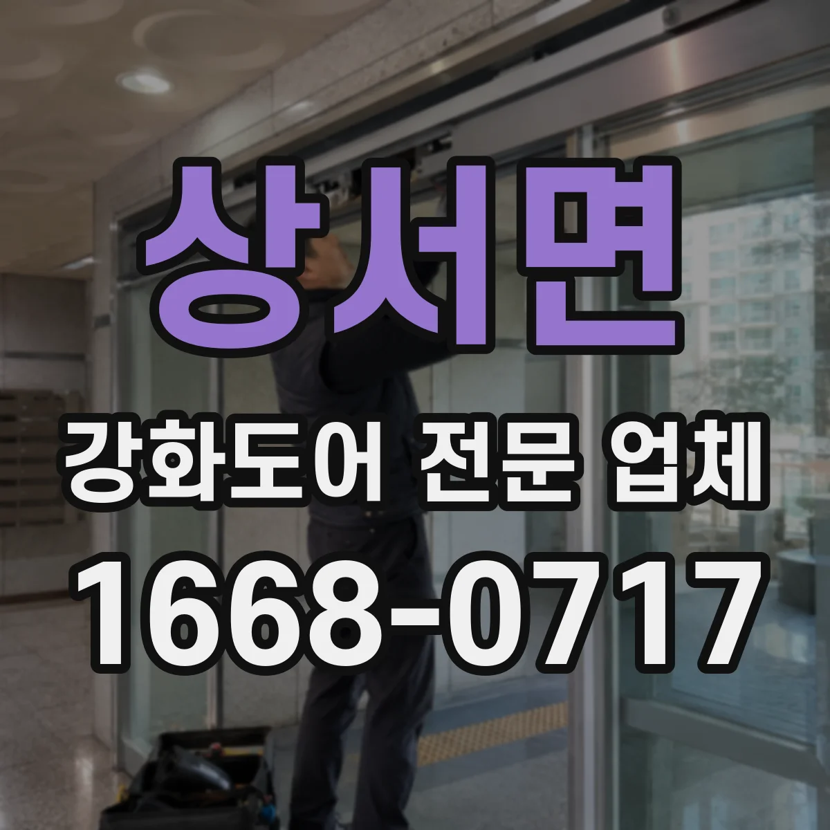 상서면 강화도어 전문 업체