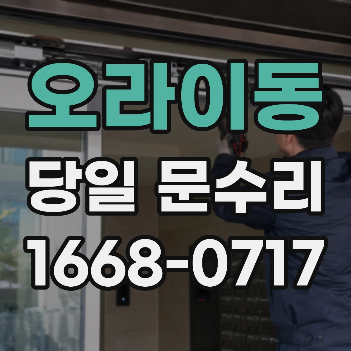 오라이동 당일 문수리