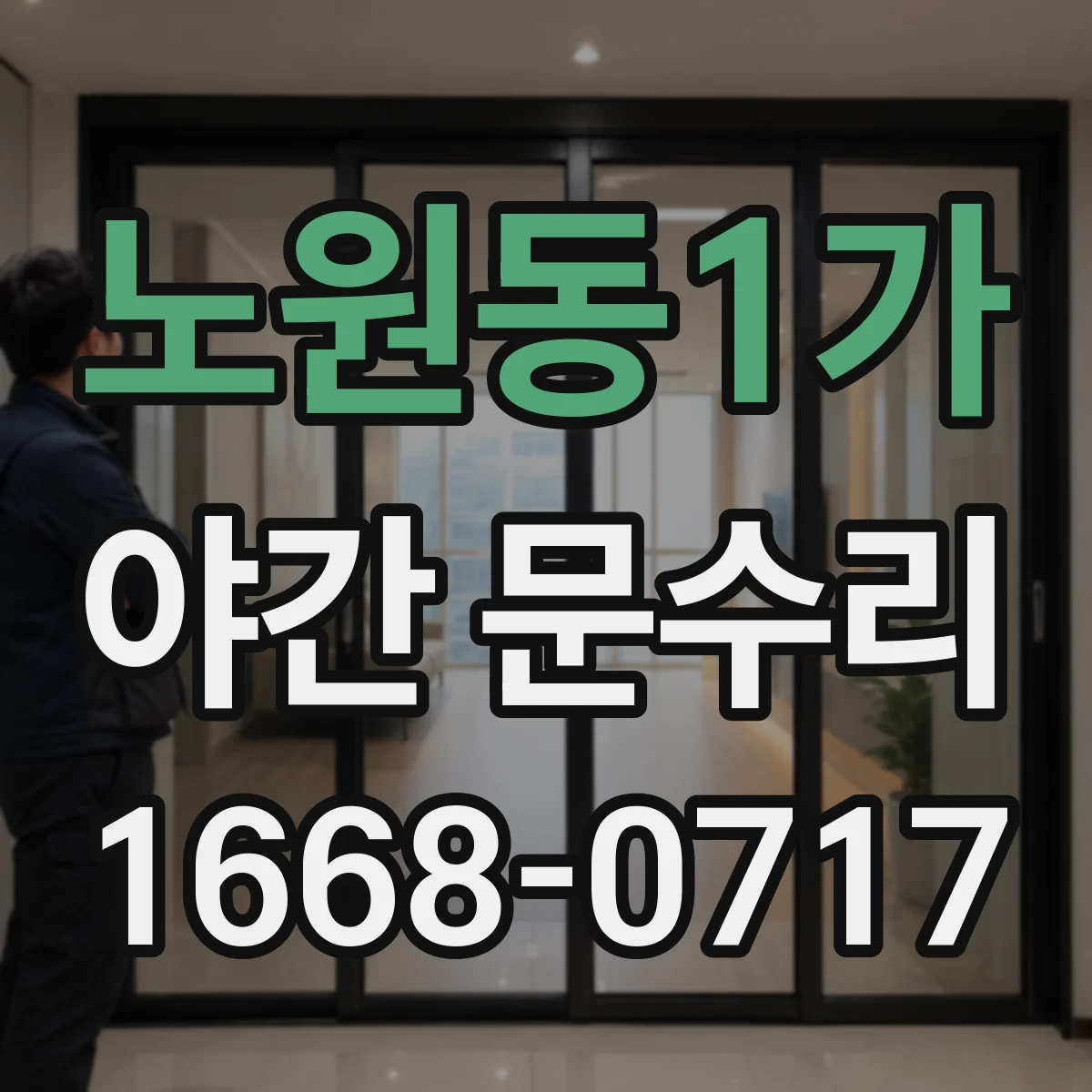 노원동1가 야간 문수리