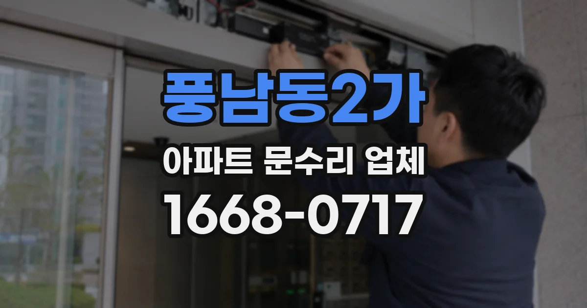 풍남동2가 아파트 문수리 업체