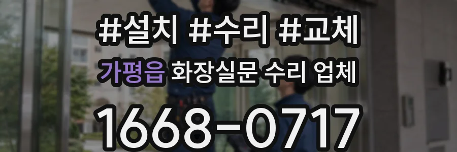 가평읍 화장실문 수리 업체