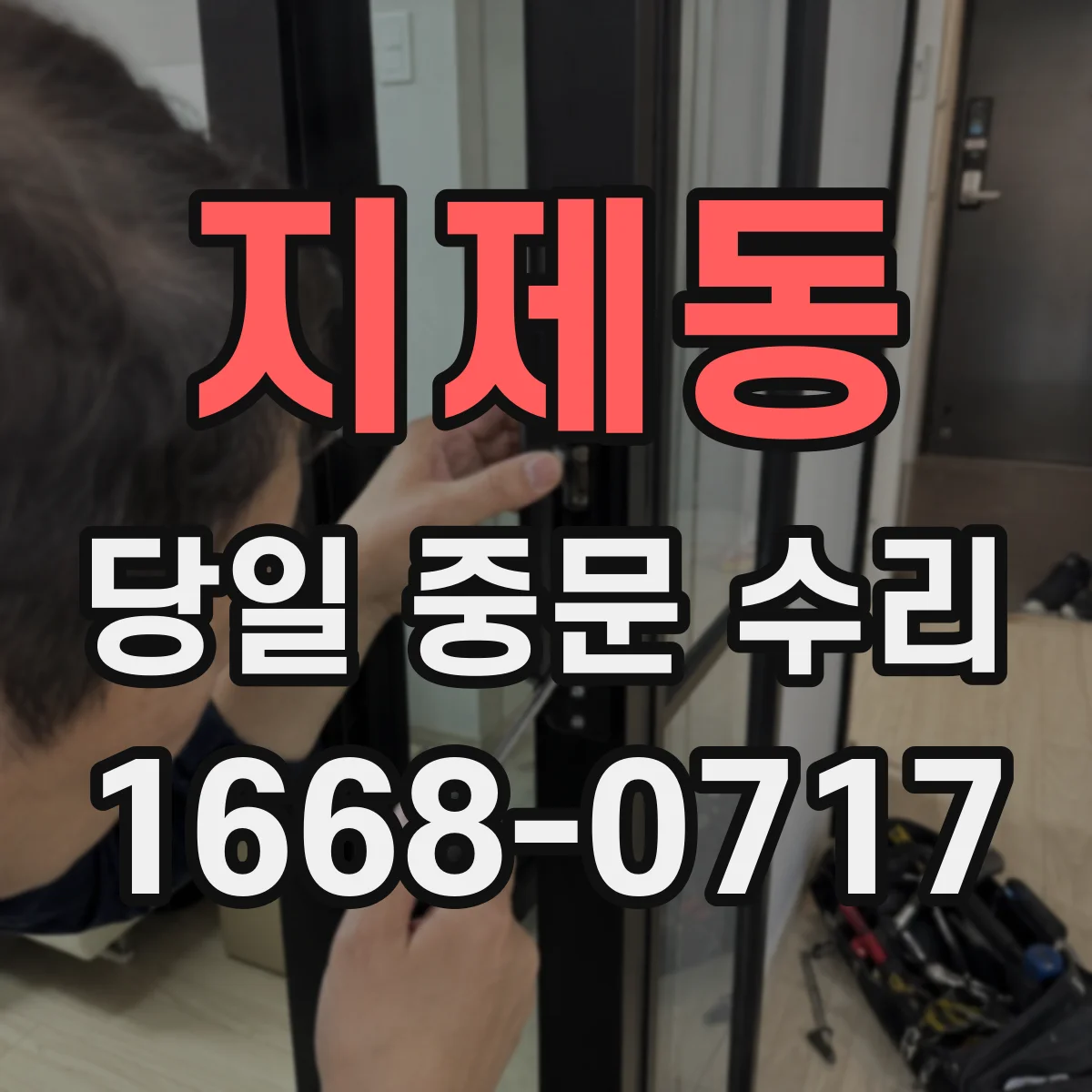 지제동 당일 중문 수리