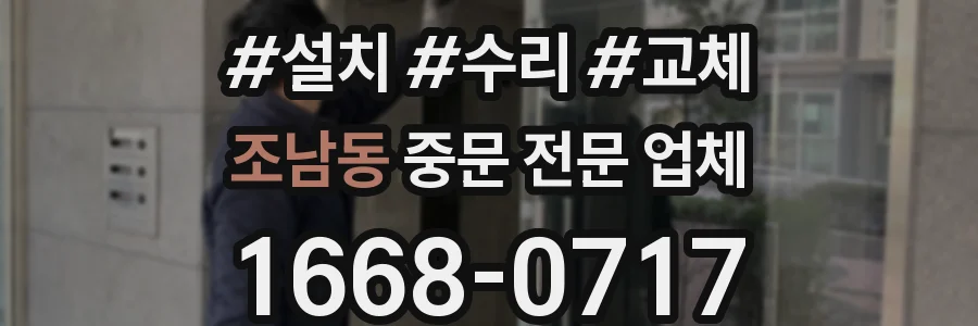 조남동 중문 전문 업체