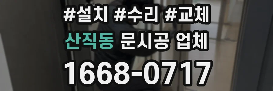 산직동 문시공 업체