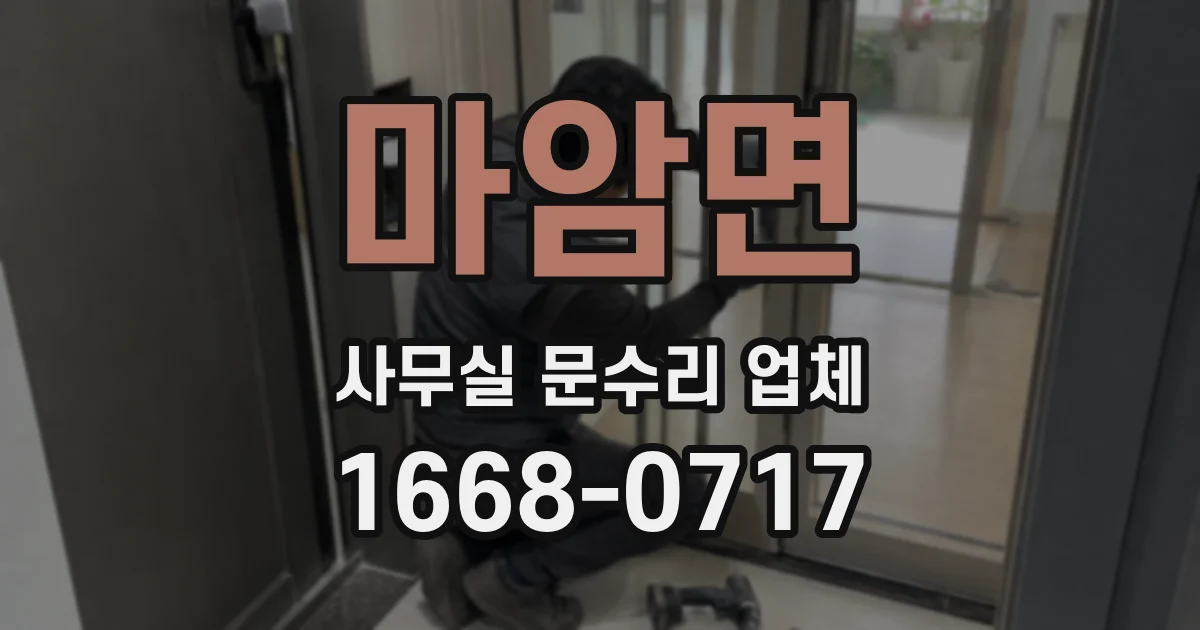 마암면 사무실 문수리 업체