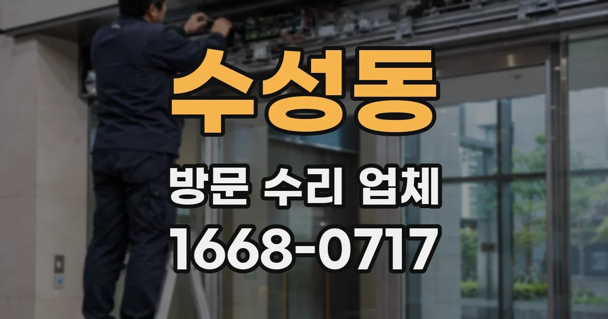 수성동 방문 수리 업체